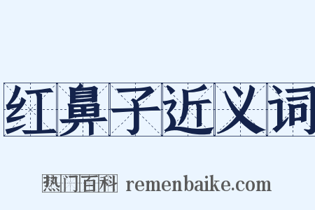 红鼻子近义词是什么意思的图片